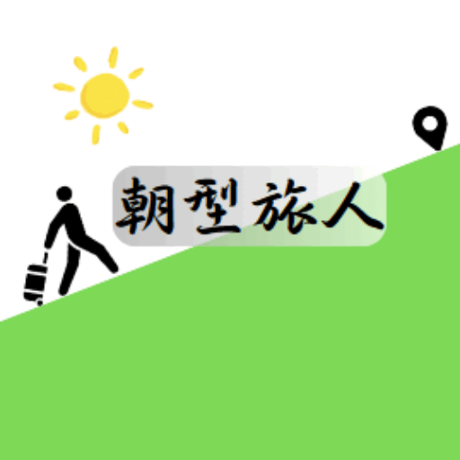 朝型旅人