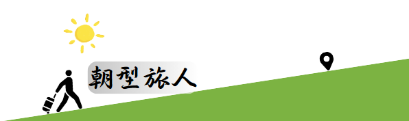 朝型旅人