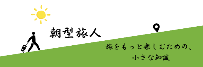 朝型旅人